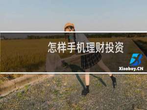 怎样手机理财投资