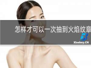 怎样才可以一次抽到火焰纹章