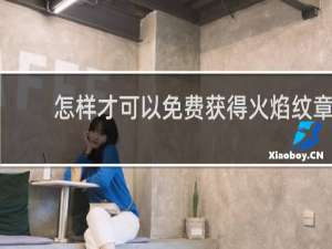 怎样才可以免费获得火焰纹章