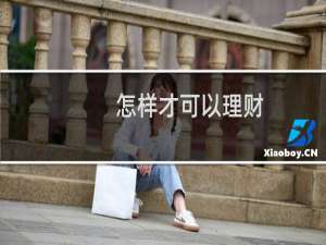 怎样才可以理财
