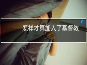 怎样才算加入了基督教