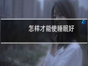 怎样才能使睡眠好