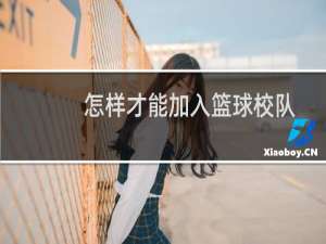 怎样才能加入篮球校队