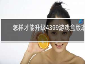 怎样才能升级4399游戏盒版本