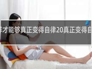 怎样才能够真正变得自律 真正变得自律的方法