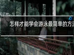 怎样才能学会游泳最简单的方法