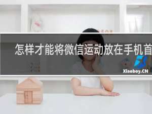 怎样才能将微信运动放在手机首页