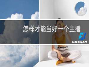 怎样才能当好一个主播