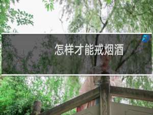 怎样才能戒烟酒