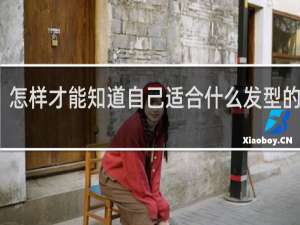 怎样才能知道自己适合什么发型的软件