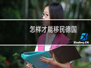 怎样才能移民德国