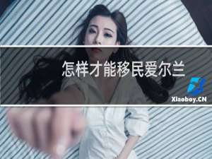 怎样才能移民爱尔兰