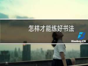 怎样才能练好书法