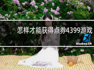 怎样才能获得点券4399游戏