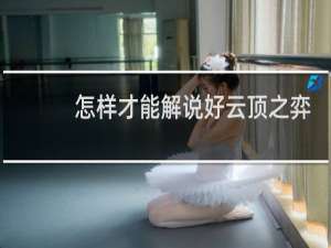 怎样才能解说好云顶之弈