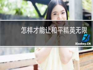 怎样才能让和平精英无限时间玩