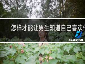 怎样才能让男生知道自己喜欢他