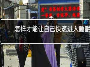 怎样才能让自己快速进入睡眠