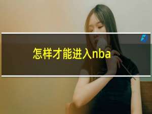 怎样才能进入nba