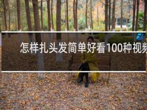 怎样扎头发简单好看100种视频