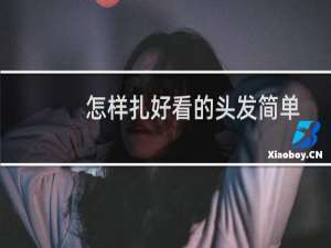 怎样扎好看的头发简单