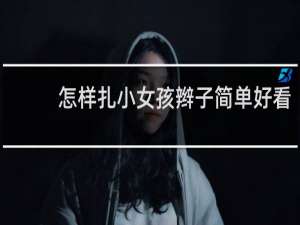 怎样扎小女孩辫子简单好看