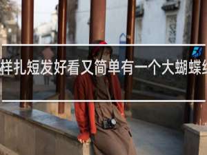 怎样扎短发好看又简单有一个大蝴蝶结的视频