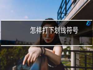 怎样打下划线符号（怎样打下划线）