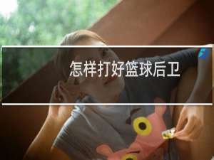 怎样打好篮球后卫