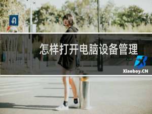 怎样打开电脑设备管理器，设备管理器在哪里