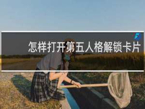 怎样打开第五人格解锁卡片