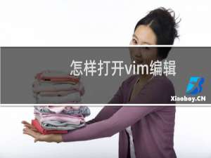 怎样打开vim编辑