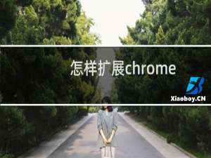 怎样扩展chrome