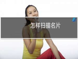 怎样扫描名片