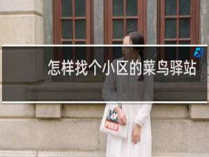 怎样找个小区的菜鸟驿站