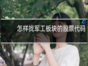 怎样找军工板块的股票代码
