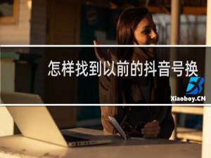 怎样找到以前的抖音号换手机之后