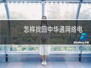 怎样找回中华通网络电话的密码?