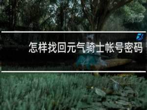 怎样找回元气骑士帐号密码
