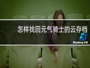 怎样找回元气骑士的云存档