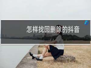 怎样找回删除的抖音