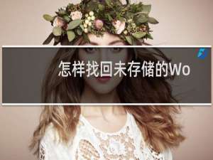 怎样找回未存储的Word文档