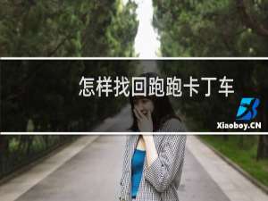 怎样找回跑跑卡丁车