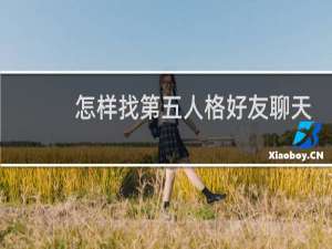 怎样找第五人格好友聊天