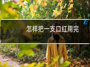 怎样把一支口红用完
