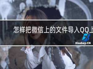 怎样把微信上的文件导入QQ上