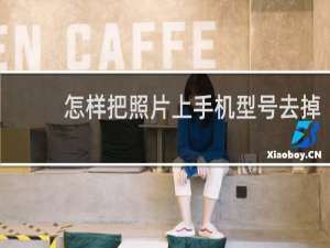 怎样把照片上手机型号去掉
