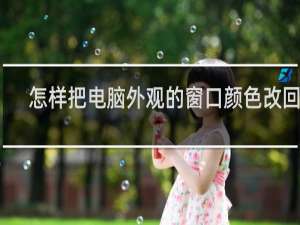 怎样把电脑外观的窗口颜色改回来