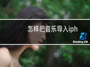 怎样把音乐导入iphone