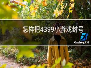 怎样把4399小游戏封号